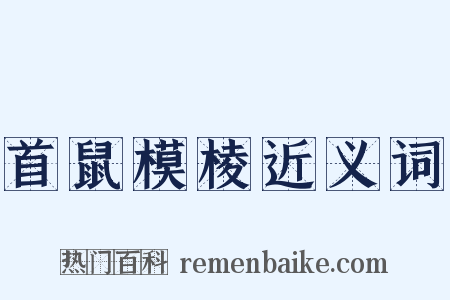首鼠模棱近义词是什么意思的图片